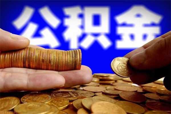沧县辞职怎么取公积金（辞职如何取住房公积金）