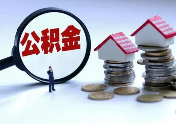 沧县郑州公积金代办提取（郑州公积金代办提取流程）