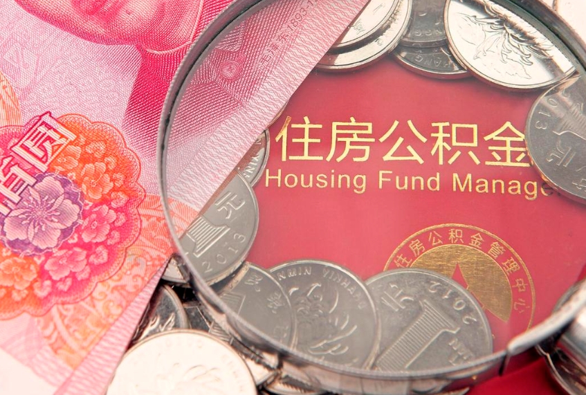 沧县的住房公积金怎么取出来（怎么提取市公积金）